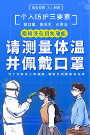 测体温疫情防控海报