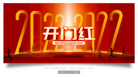 2022开门红