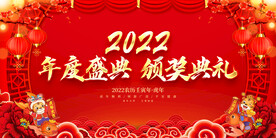 年度盛典 颁奖典礼 