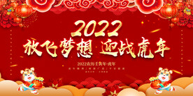 放飞梦想 迎战虎年