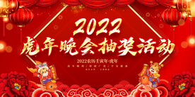 虎年晚会抽奖活动