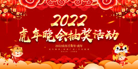 虎年晚会抽奖活动 