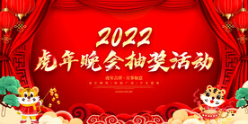 虎年晚会抽奖活动