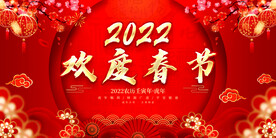 欢度春节展板 