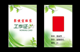 聚便宜服装工作证 