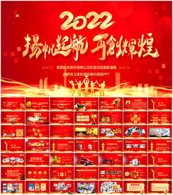 2022开门红公司年会PPT