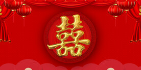 结婚