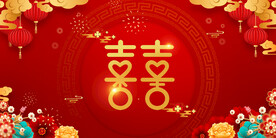结婚