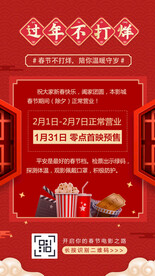 影城过年春节不打烊海报