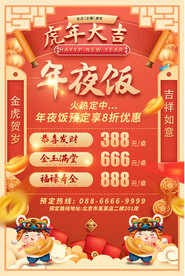 年夜饭预订海报