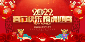 春节快乐 福虎迎春