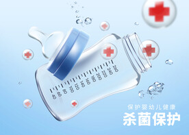 杀菌去污奶瓶海报