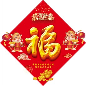 新年福字