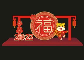 虎年美陈设计