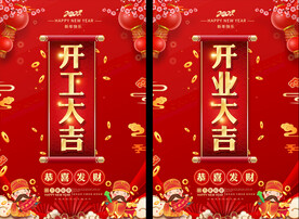 开工大吉开门红