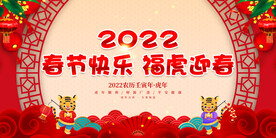 春节快乐 福虎迎春 