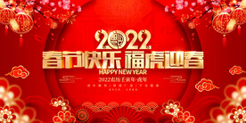 春节快乐 福虎迎春