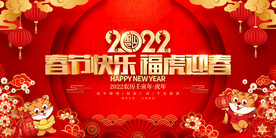 春节快乐 福虎迎春 