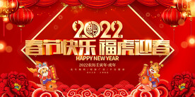 春节快乐 福虎迎春