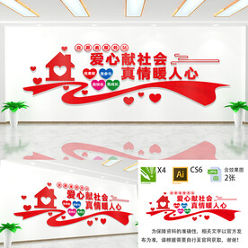 爱心献社会真情暖人心社区文化墙
