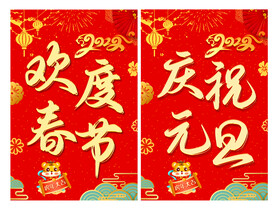 欢度春节 庆祝元旦