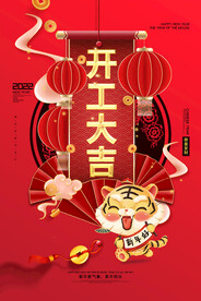 开工大吉
