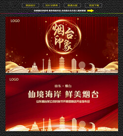 烟台红色庆典背景展板