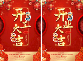 开工大吉新年海报