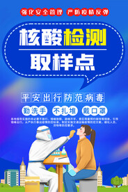 核酸取样点宣传海报