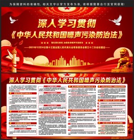 噪声污染防治法