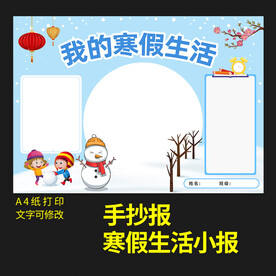 寒假生活小报新年节日手抄报图片