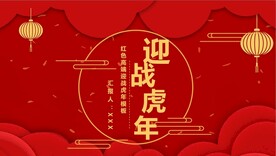 红色高端迎战虎年PPT模板