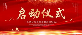 启动仪式