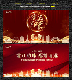 清远红色庆典背景展板