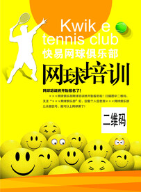 网球培训海报设计