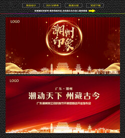 潮州红色庆典背景展板
