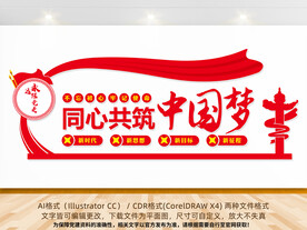 共筑中国梦党建文化墙