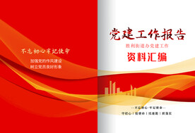 党建学习工作手册