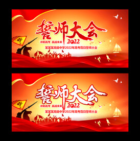 校园高考誓师大会