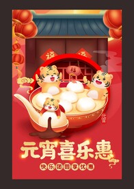 元宵喜乐惠