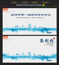 水墨威海会议签到背景