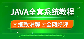 JAVA全套系统教程banne