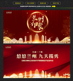 兰州红色背景展板
