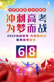  高考倒计时海报