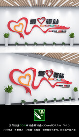 爱心驿站文化墙