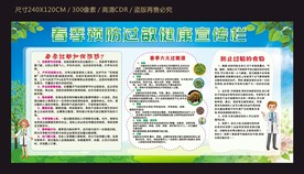 春季预防过敏健康宣传栏