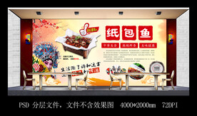 纸包鱼美食背景墙