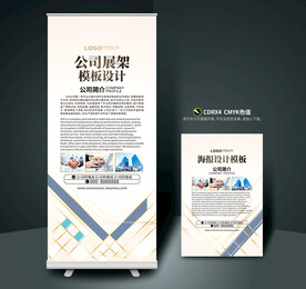 公司展架