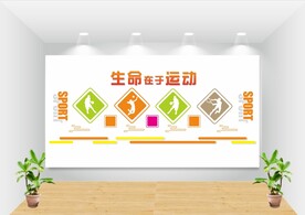 运动 生命 健儿 文化墙