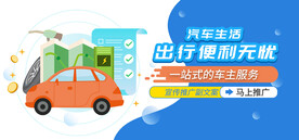 汽车生活出行banner